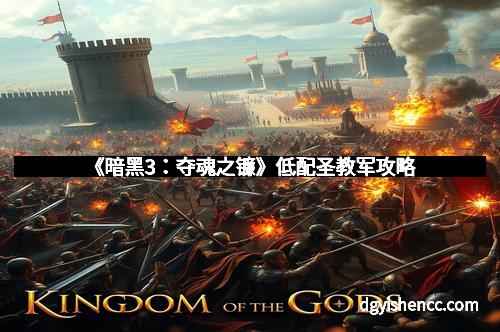 《暗黑3：夺魂之镰》低配圣教军攻略