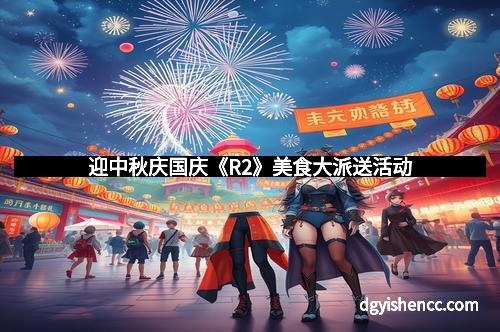 迎中秋庆国庆《R2》美食大派送活动