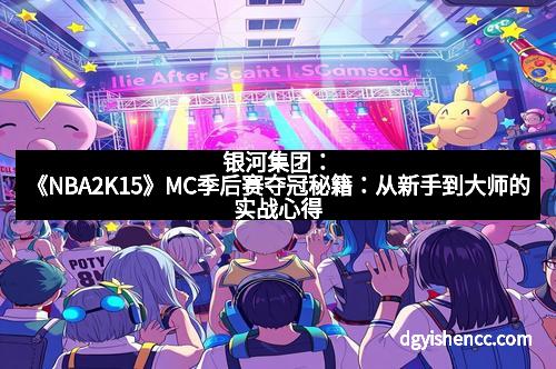 银河集团：《NBA2K15》MC季后赛夺冠秘籍：从新手到大师的实战心得